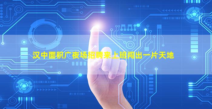 陇南夜场招聘